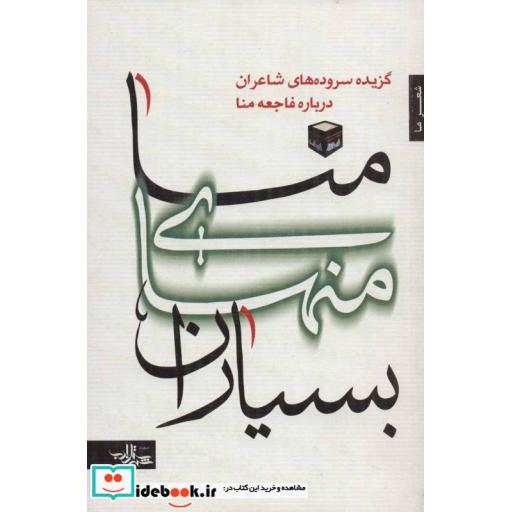 کتاب منا منهای بسیاران:گزیده سروده های شاعران درباره فاجعه منا (شعر ما،گزیده شعر13) اثر علی موسوی گرمارودی و دیگران