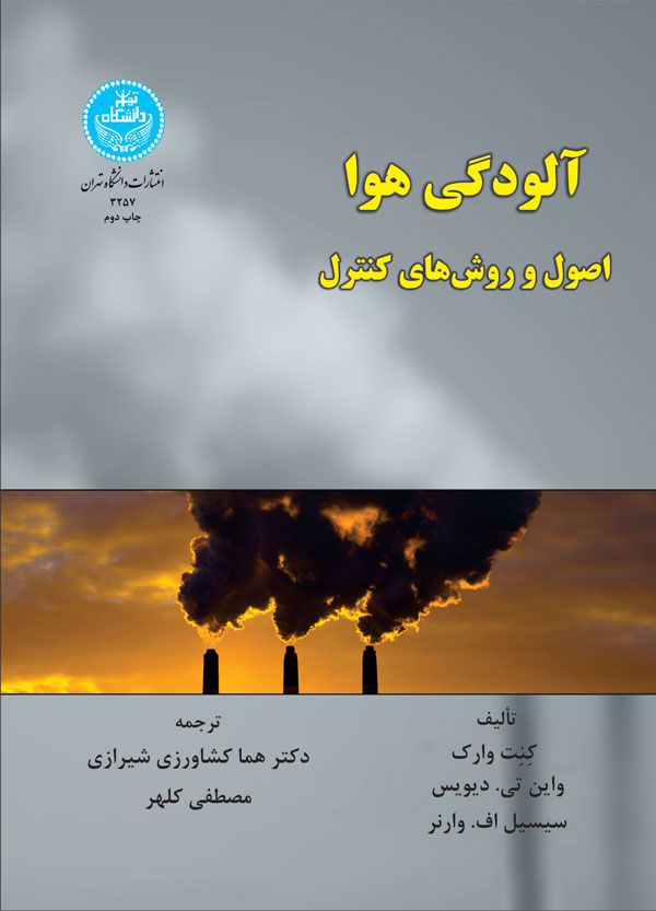 کتاب آلودگی هوا اصول و روش های کنترل