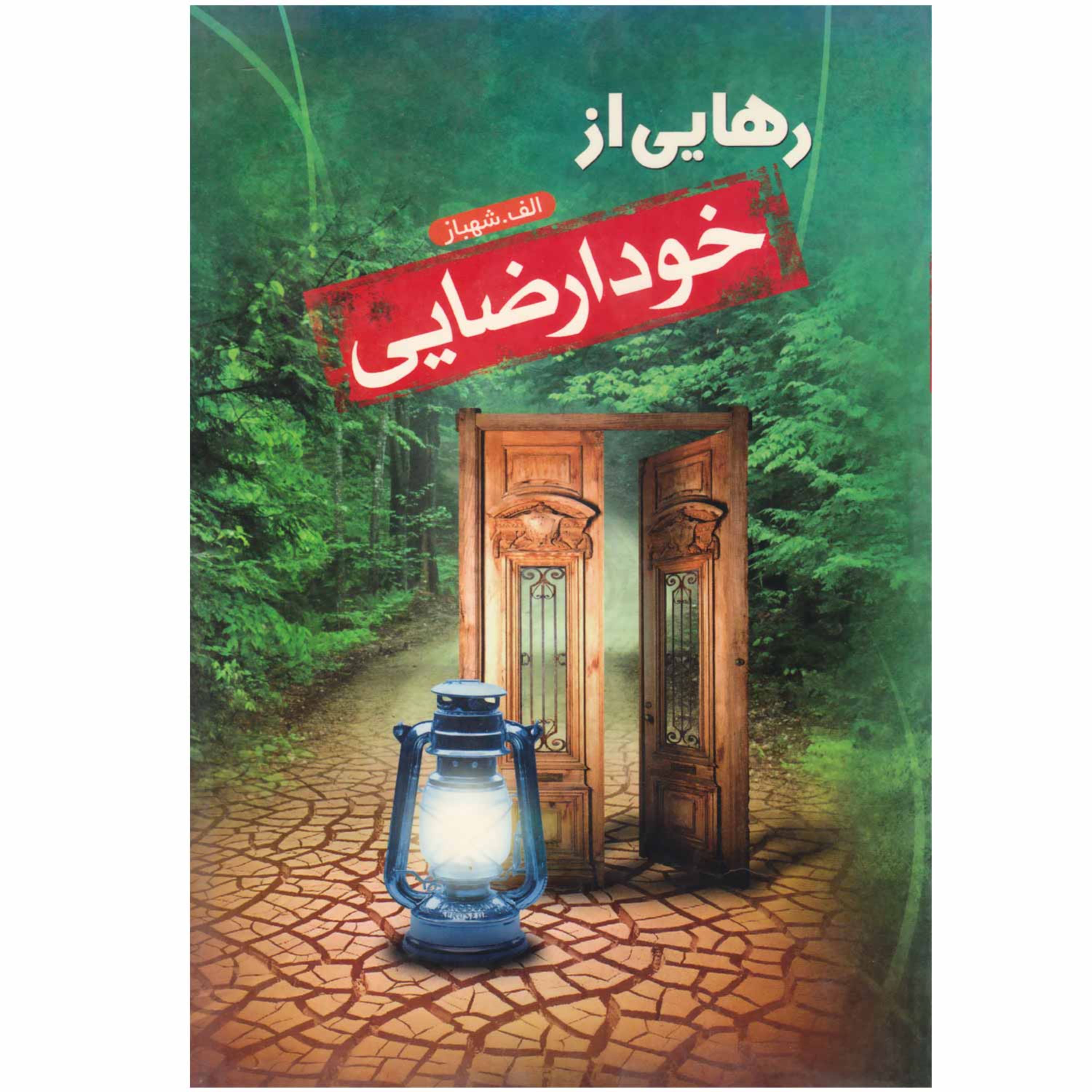 کتاب رهایی از خود ارضایی
