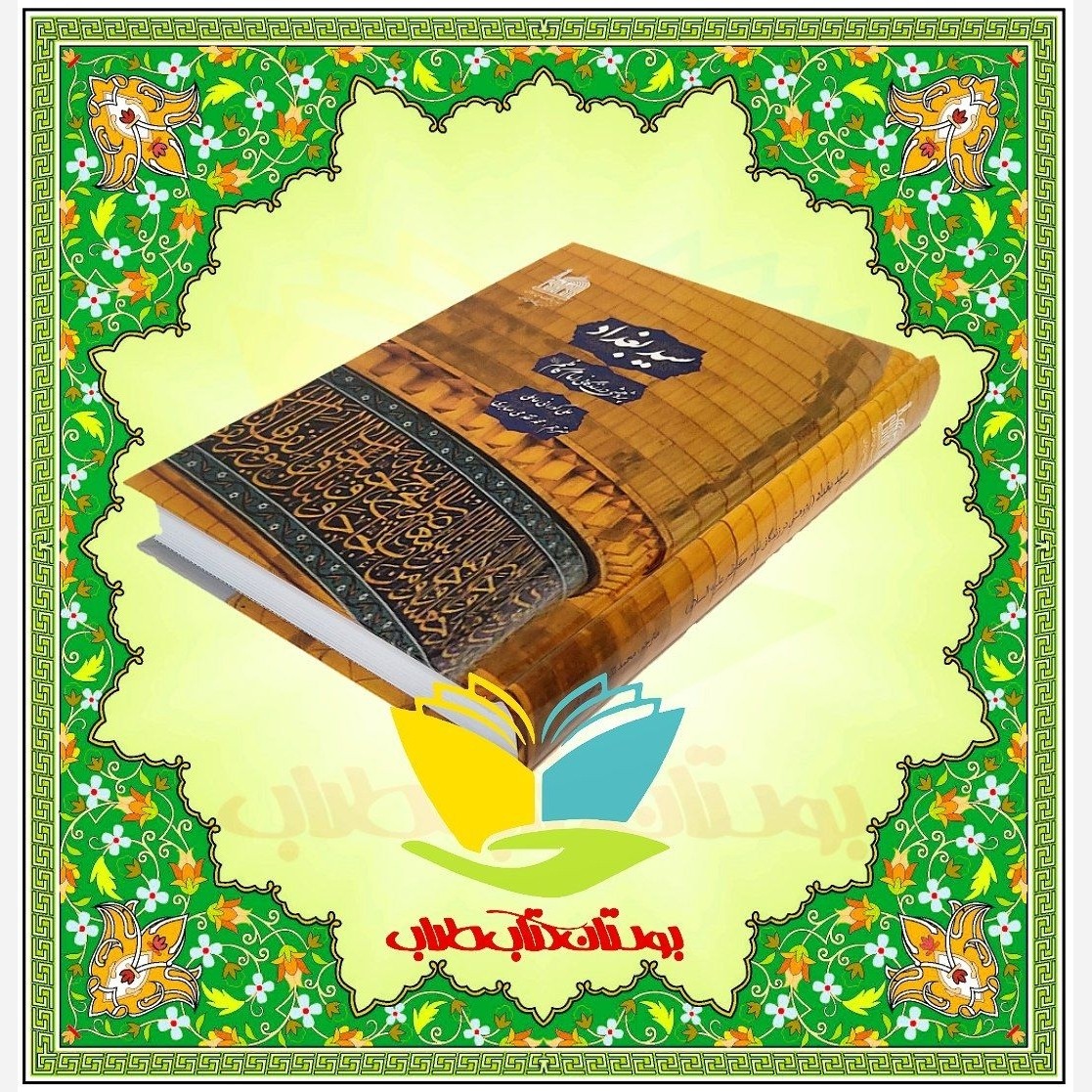 کتاب سید بغداد (پژوهشی در زندگانی امام کاظم ع)