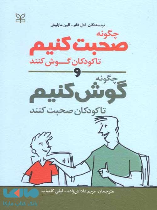 چگونه صحبت کنیم تا کودکان گوش کنند و چگونه گوش کنیم تا کودکان صحبت کنند نشر رشد