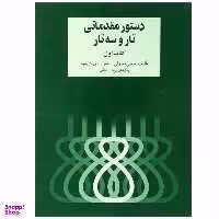 کتاب دستور مقدماتی تار و سه تار اثر روح الله خالقی نشر سرود