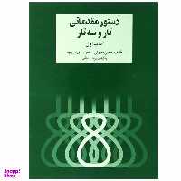 کتاب دستور مقدماتی تار و سه تار اثر روح الله خالقی نشر سرود
