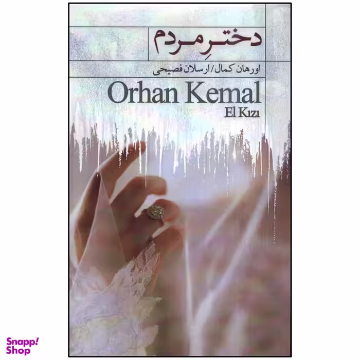 کتاب دختر مردم اثر اورهان کمال انتشارات کتاب سرای نیک
