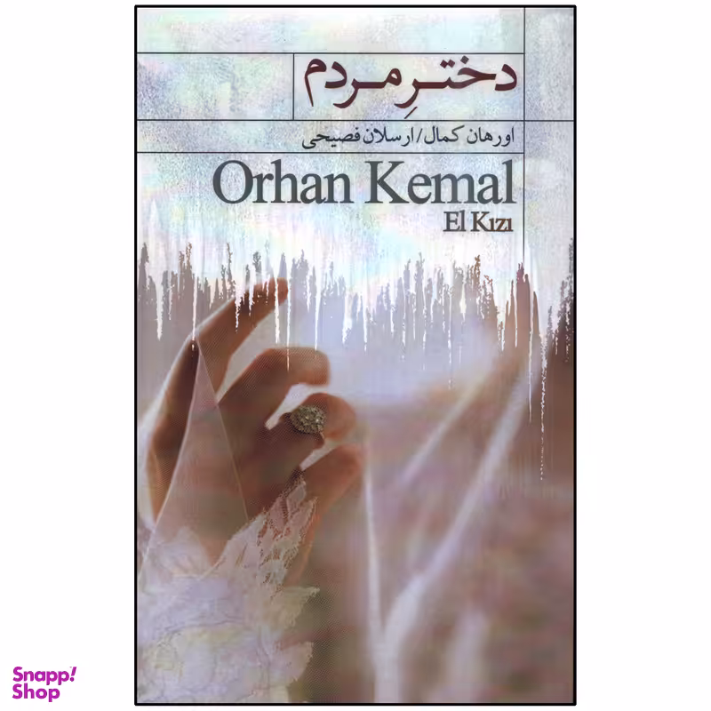 کتاب دختر مردم اثر اورهان کمال انتشارات کتاب سرای نیک