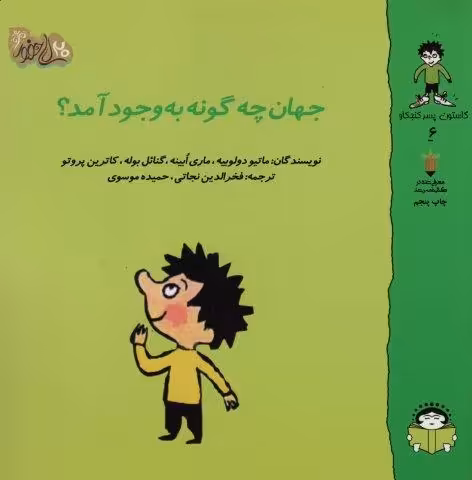 گاستون پسر کنجکاو 6 (جهان چگونه به وجود آمد؟)،(گلاسه)