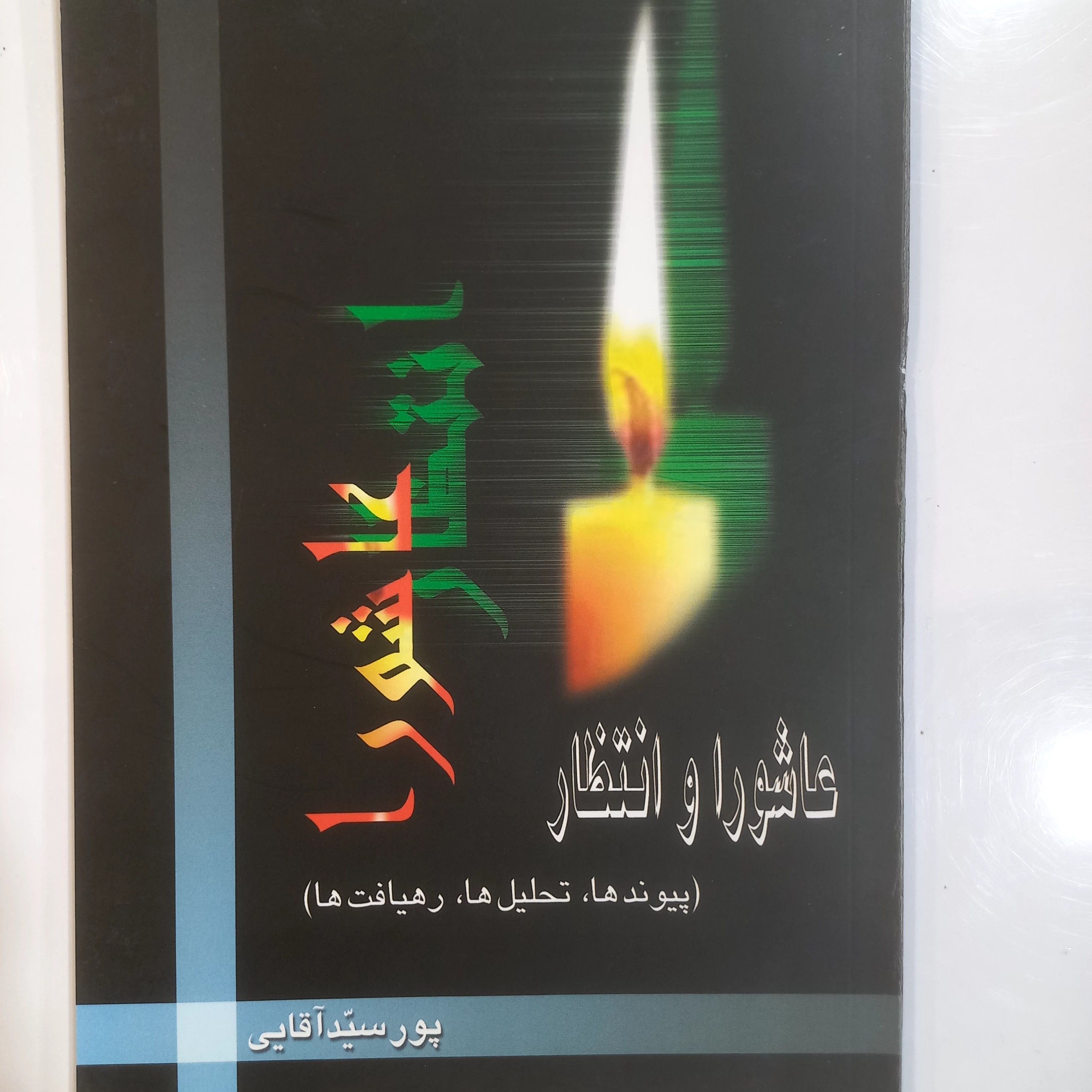 عاشورا و انتظار