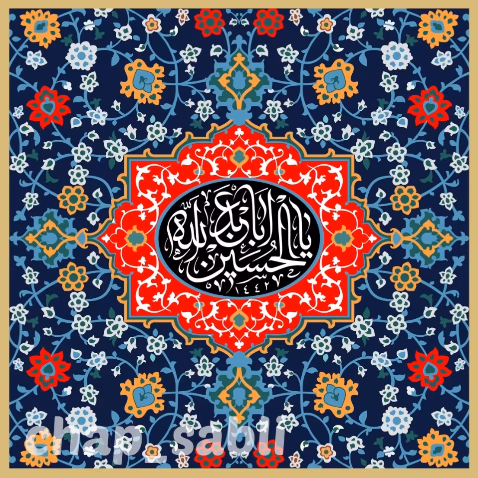 تابلو کاشی طرح یا حسین علیه السلام کد 542 ابعاد 20.20
