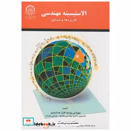 کتاب الاستیسیته مهندسی(کاربردها و مسائل) اثر یوسف طراز جمشیدی