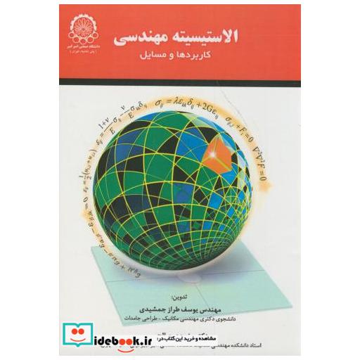 کتاب الاستیسیته مهندسی(کاربردها و مسائل) اثر یوسف طراز جمشیدی