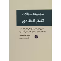 مجموعه سوالات تفکر انتقادی