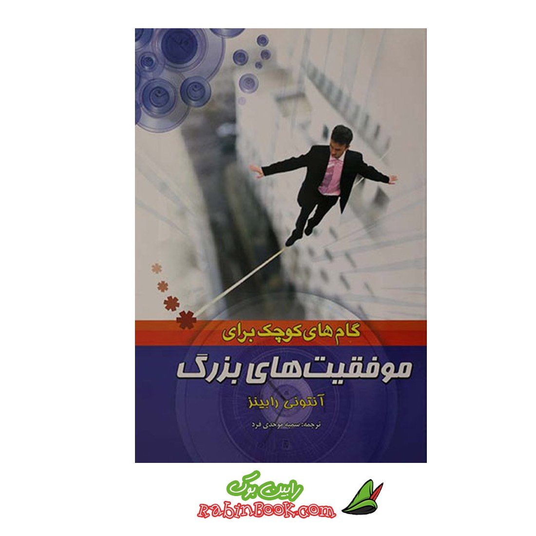 کتاب گام های کوچک برای موفقیت های بزرگ