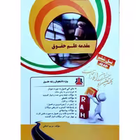 کتاب تحلیلی مقدمه علم حقوق (راه)