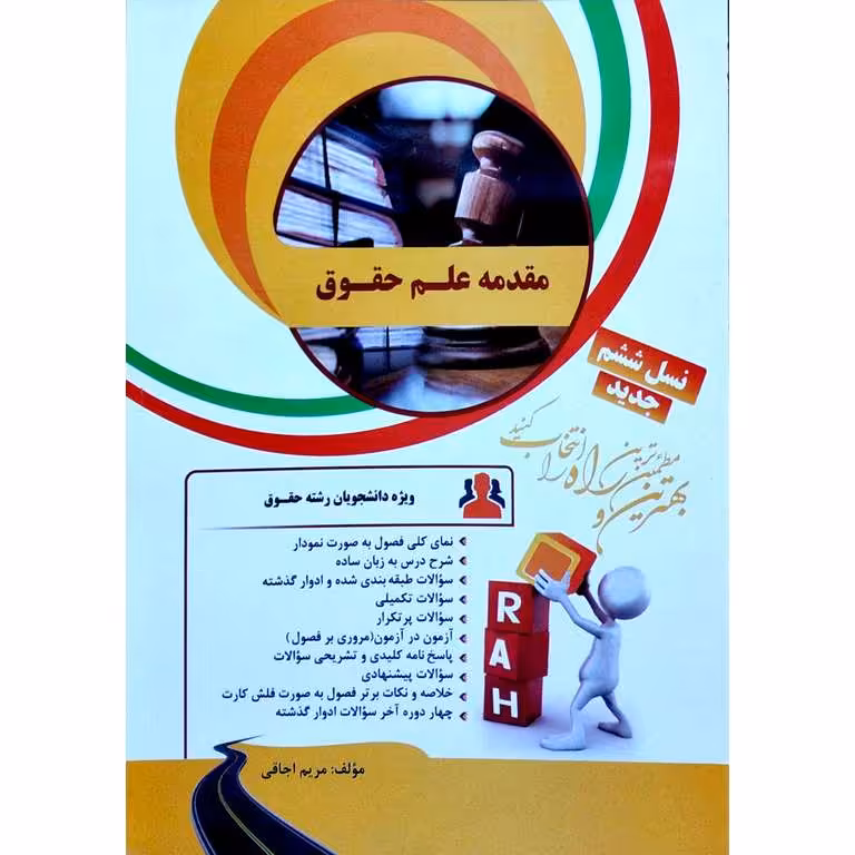 کتاب تحلیلی مقدمه علم حقوق (راه)