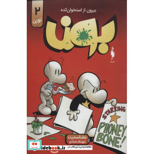 کتاب بون بیرون از استخوان کده 2