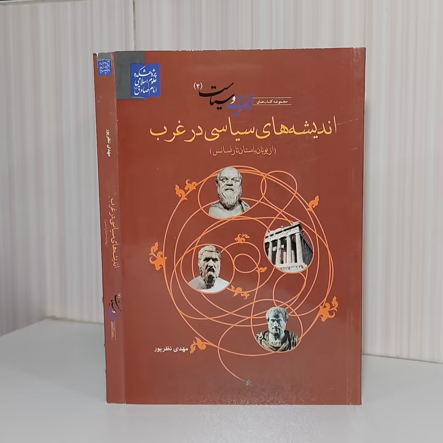 کتاب اندیشه های سیاسی در غرب از یونان باستان تا رنسانس از مجموعه کتاب های اندیشه و سیاست 2رقعی240 صفحه