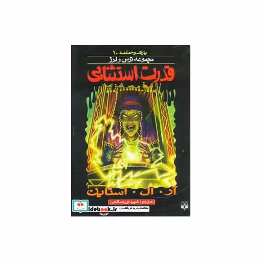 کتاب پارک وحشت 10