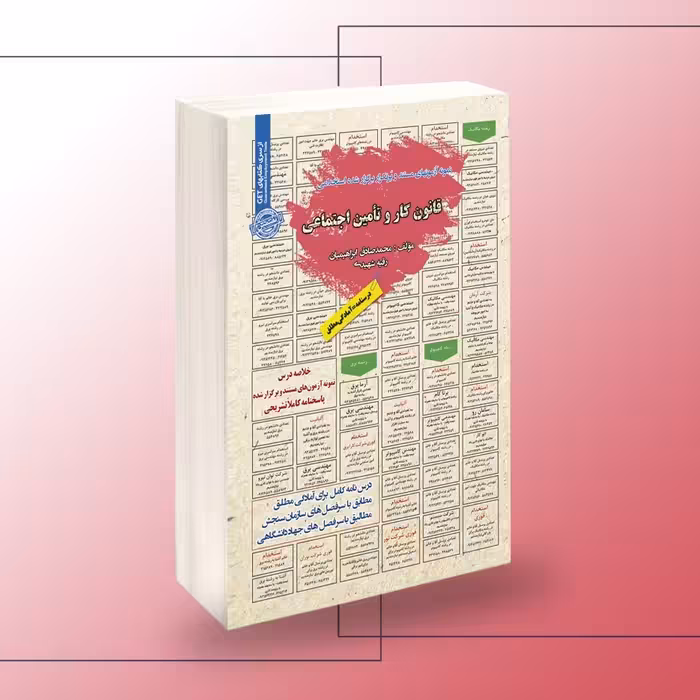 کتاب نمونه آزمونهای تضمینی و برگزار شده استخدامی قانون کار و تأمین اجتماعی