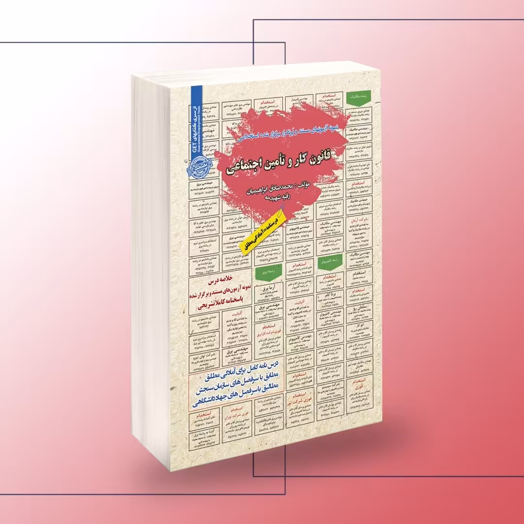 کتاب نمونه آزمونهای تضمینی و برگزار شده استخدامی قانون کار و تأمین اجتماعی