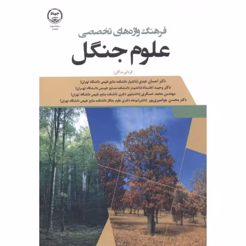 کتاب فرهنگ واژه های تخصص علوم جنگل