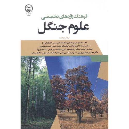 کتاب فرهنگ واژه های تخصص علوم جنگل
