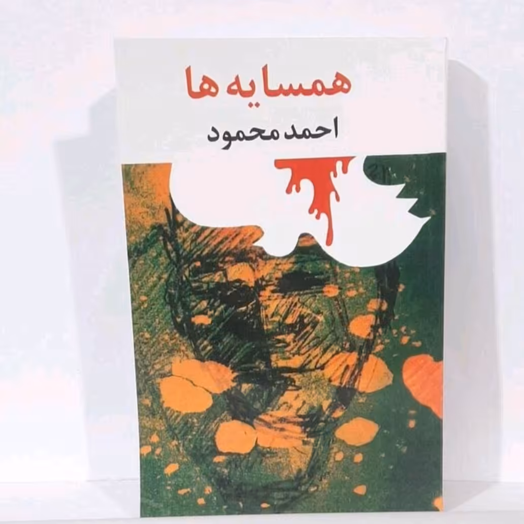 کتاب همسایه ها احمدمحمود