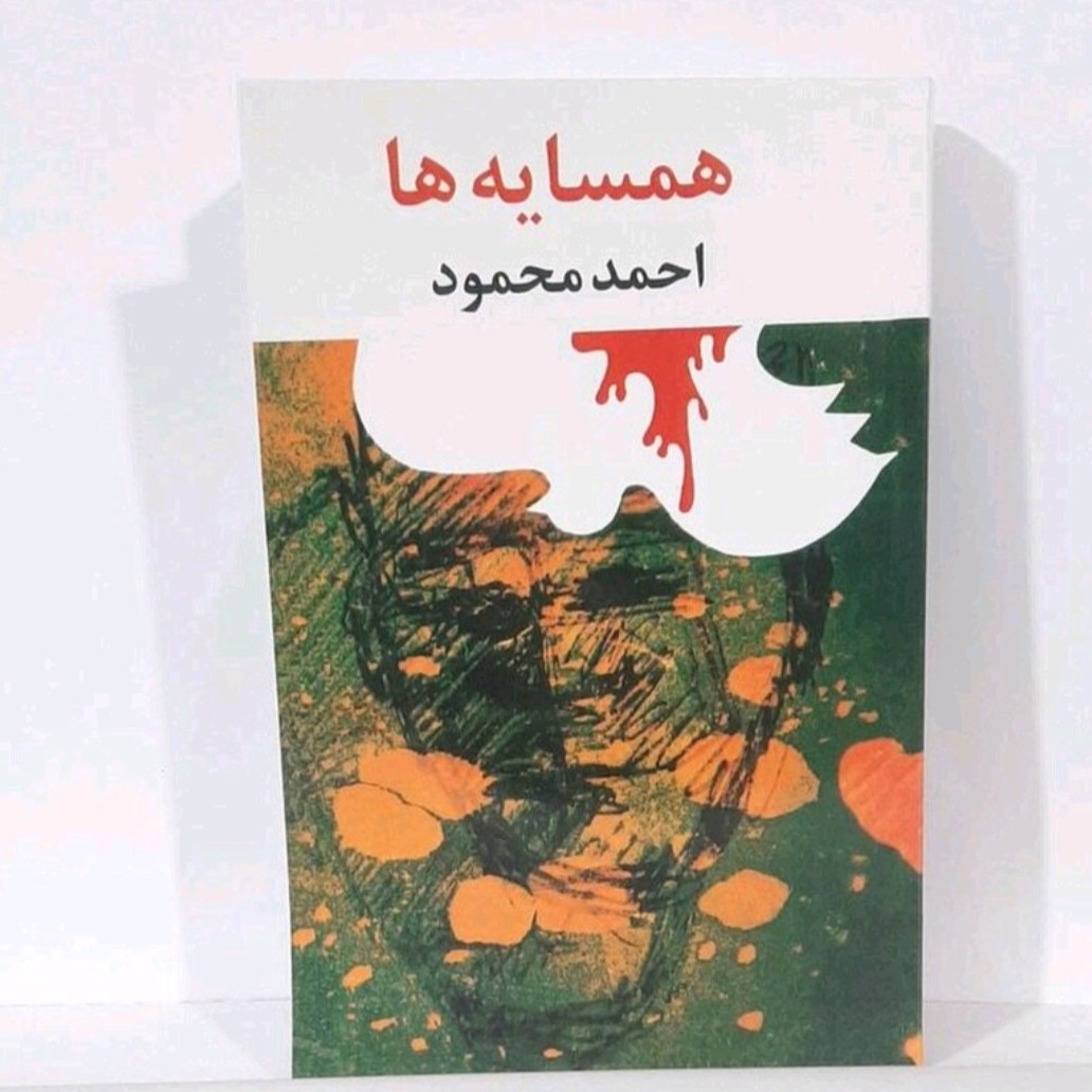 کتاب همسایه ها احمدمحمود