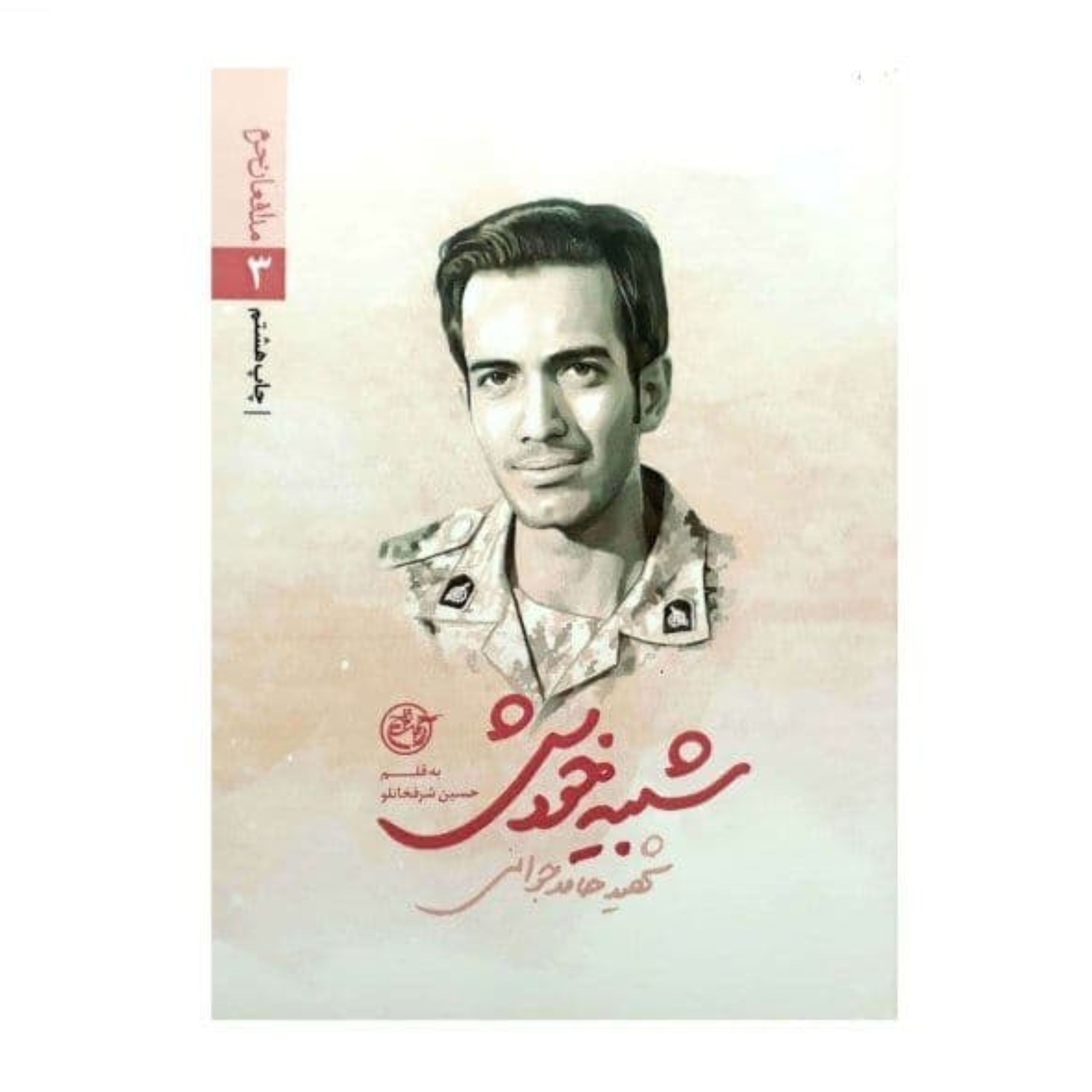 کتاب شبیه خودش (ازمجموعه مدافعان حرم3) روایت زندگی شهید مدافع حرم حامد جوانی به قلم حسین شرفخانلو انتشارات روایت فتح