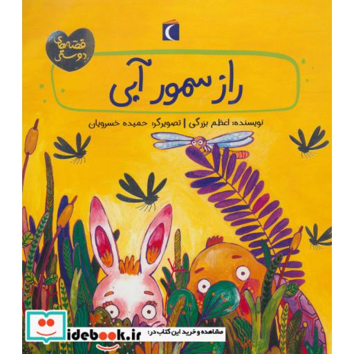 کتاب راز سمور آبی (قصه های دوستی)،(گلاسه) اثر اعظم بزرگی