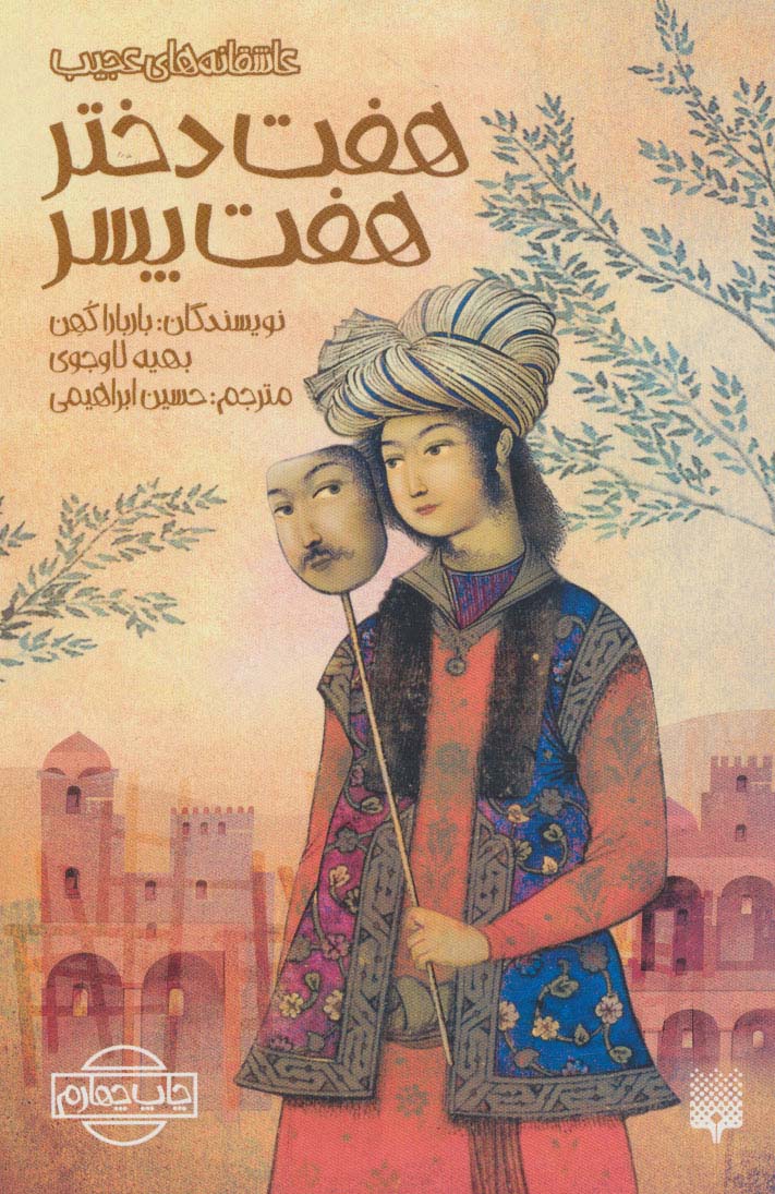 هفت دختر،هفت پسر - ناشربوک | خرید آنلاین کتاب