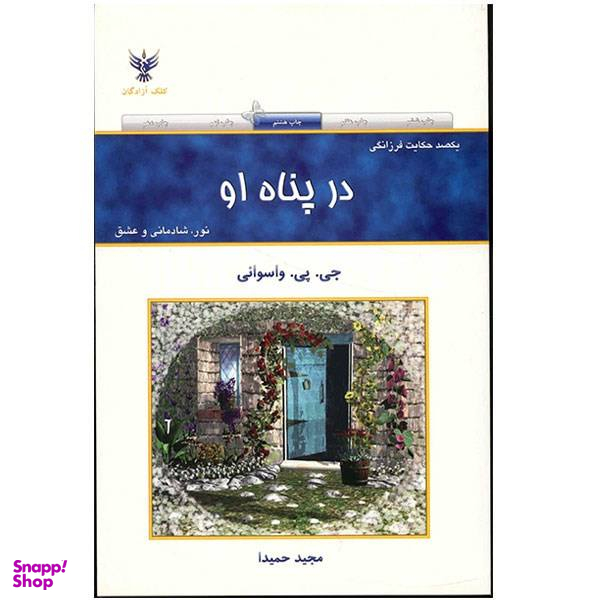 کتاب در پناه او اثر جی. پی. واسوانی