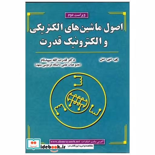 کتاب اصول ماشین های الکتریکی و الکترونیک قدرت اثر پی. سی. سن