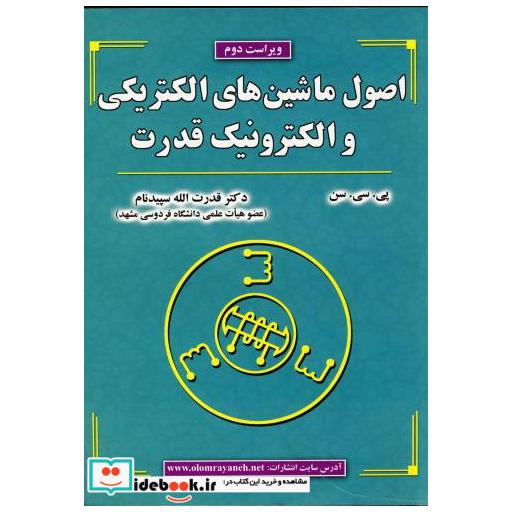 کتاب اصول ماشین های الکتریکی و الکترونیک قدرت اثر پی سی سن