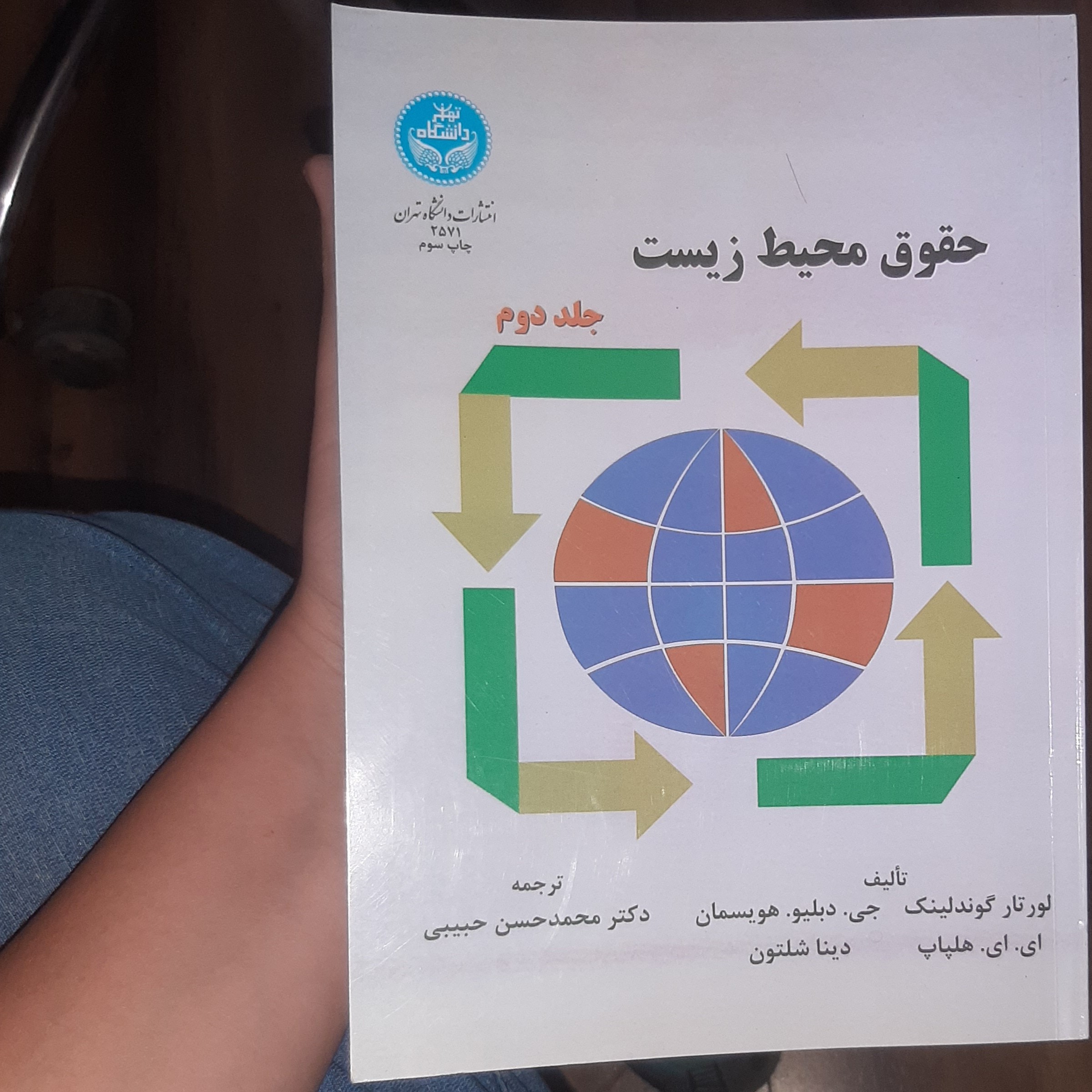 حقوق محیط زیست ( جلد دوم)