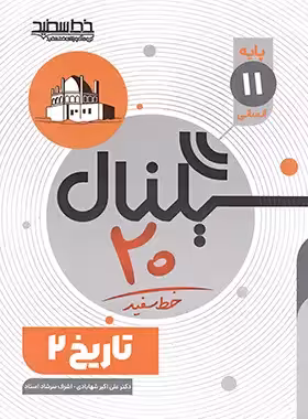سیگنال 20 تاریخ یازدهم انسانی خط سفید | چی بخونم
