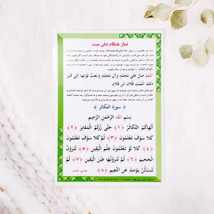 لمینت نماز هنگام دفن میت سایزA4