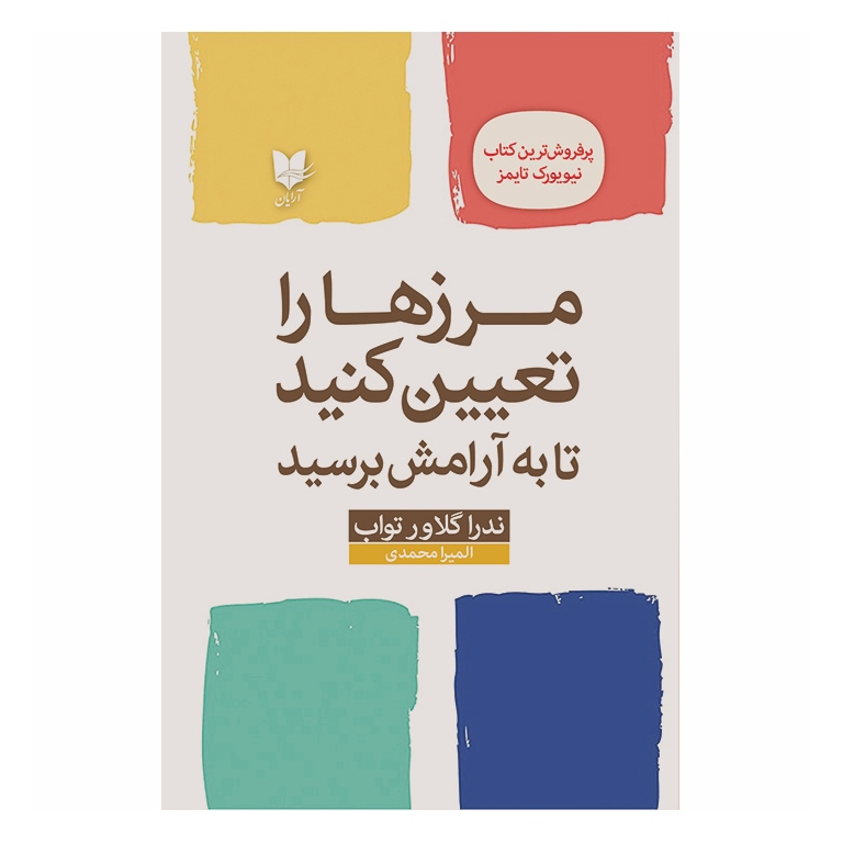 مرزها را تعیین کنید تا به آرامش برسید