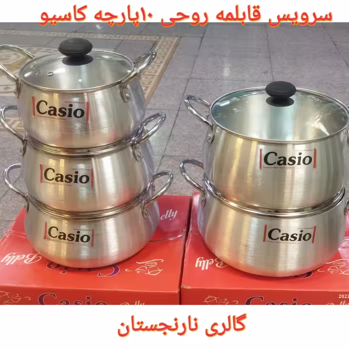 سرویس قابلمه روحی 10 پارچه  مارک کاسیو با ارسال رایگان