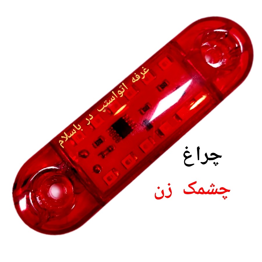چراغ فدرالی چشمک زن پلیسی تک رنگ قرمز افکت چند حالته و خودکار طول 9سانت 24 ولت مناسب ماشین های سنگین قیمت تکی