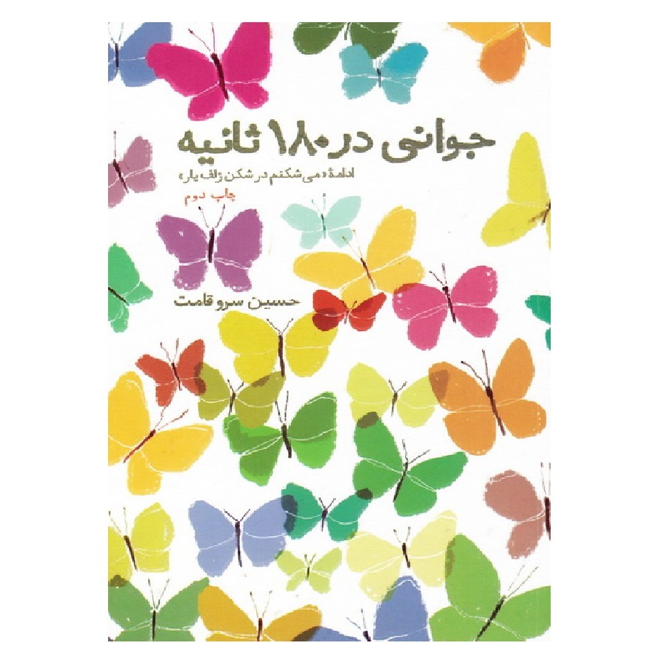 کتاب جوانی در 180 ثانیه