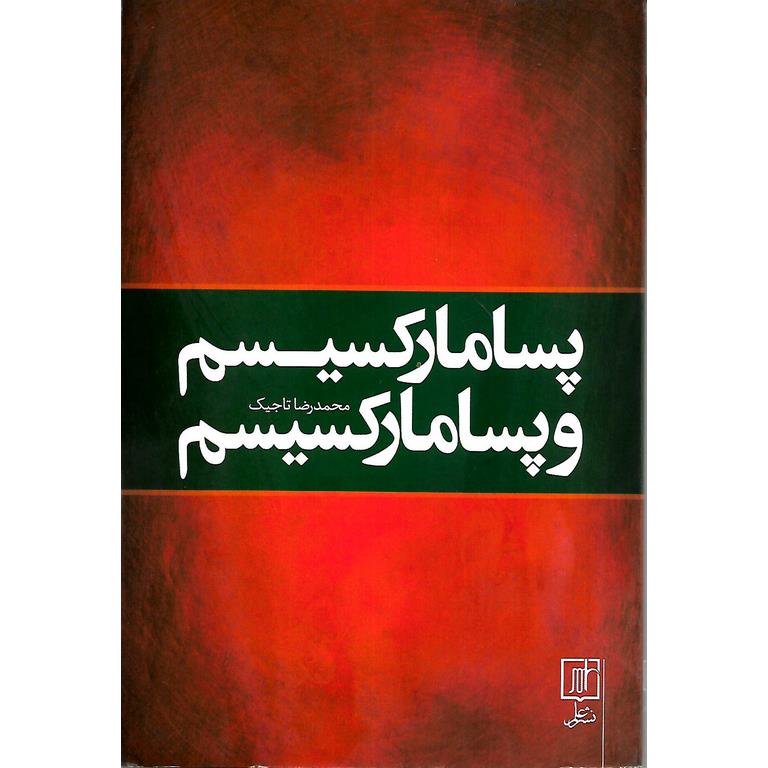 پسامارکسیسم و پسامارکسیسم