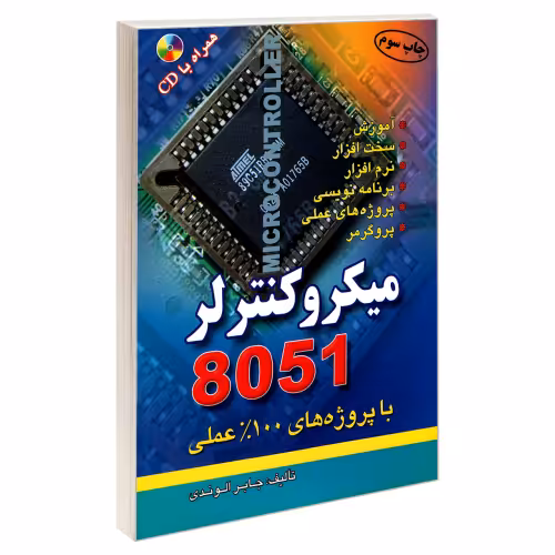 میکروکنترلر 8051 با پروژه های 100% عملی نشر امید انقلاب (20407)