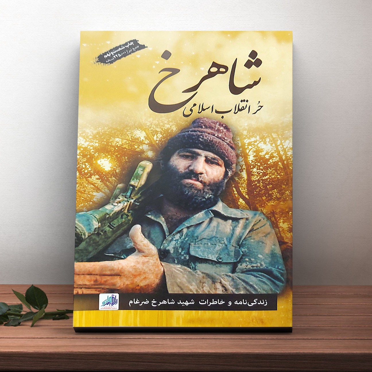 شاهرخ کتاب شاهرخ حر انقلاب