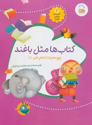 حدیث و شعر و قصه 3 (کتاب ها مثل باغند)،(پنج حدیث از امام علی (ع))