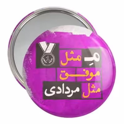 آینه جیبی خندالو مدل ماه تولد مرداد کد 2325