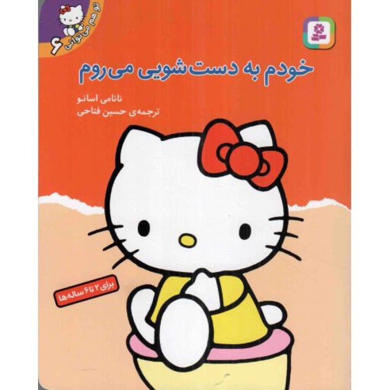 تو هم می توانی 6(خودم به دستشویی می روم )