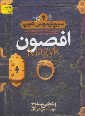 سیپتیموس هیپ 1 - افصون - اثر انجی سیج - انتشارات افق | چی بخونم