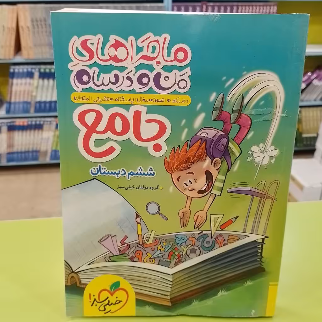 کتاب    خیلی سبز    ماجرای من ودرسام     جامع ششم