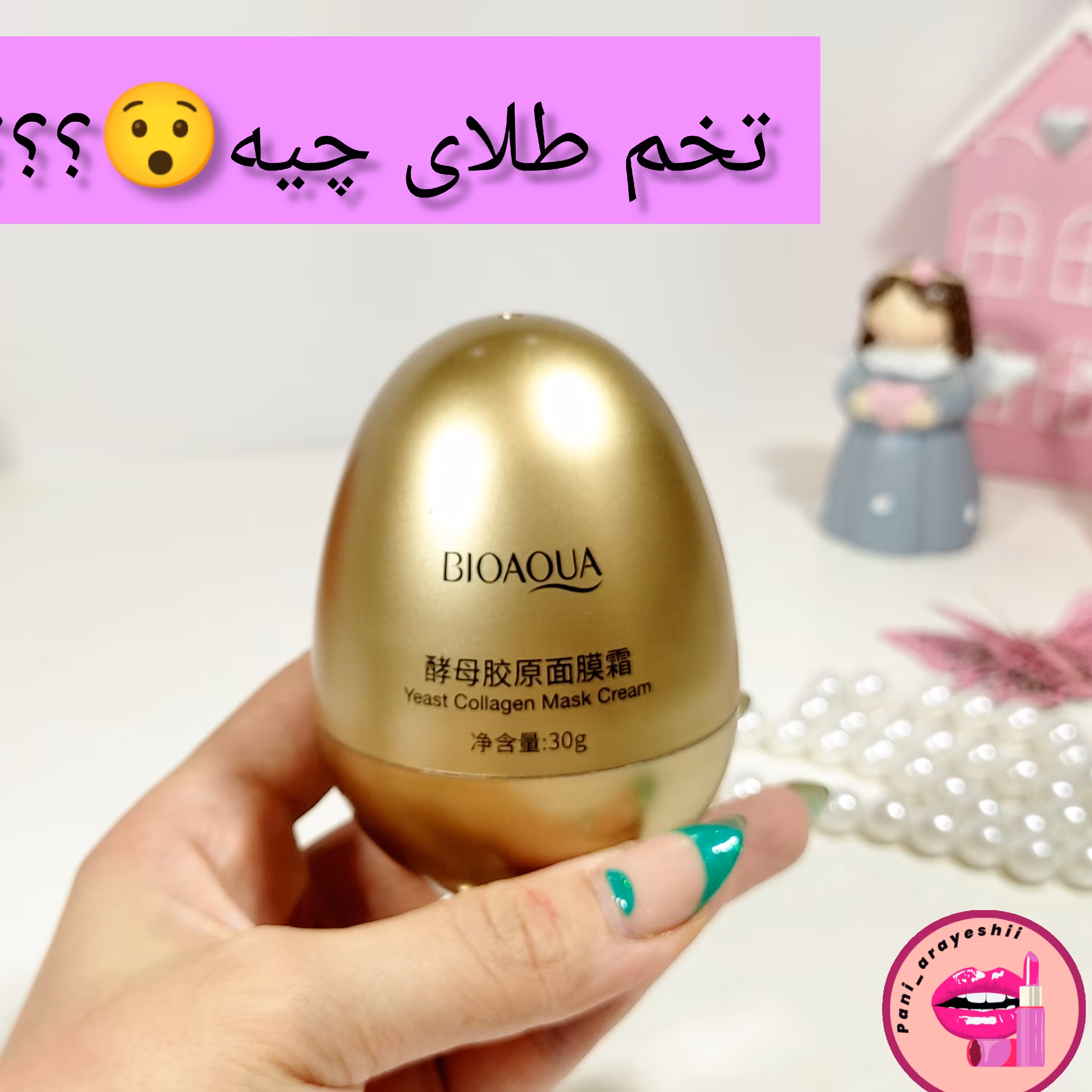 ماسک تخم مرغی  بیواکوا ماسک کلاژن ساز ماسک حلزون