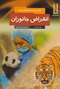 کتاب علم در خدمت محیط زیست انقراض جانوران